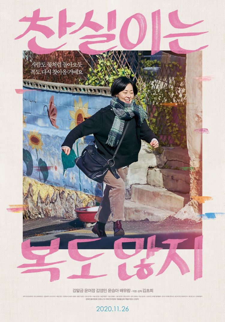 영화 찬실이는 복도 많지 포스터