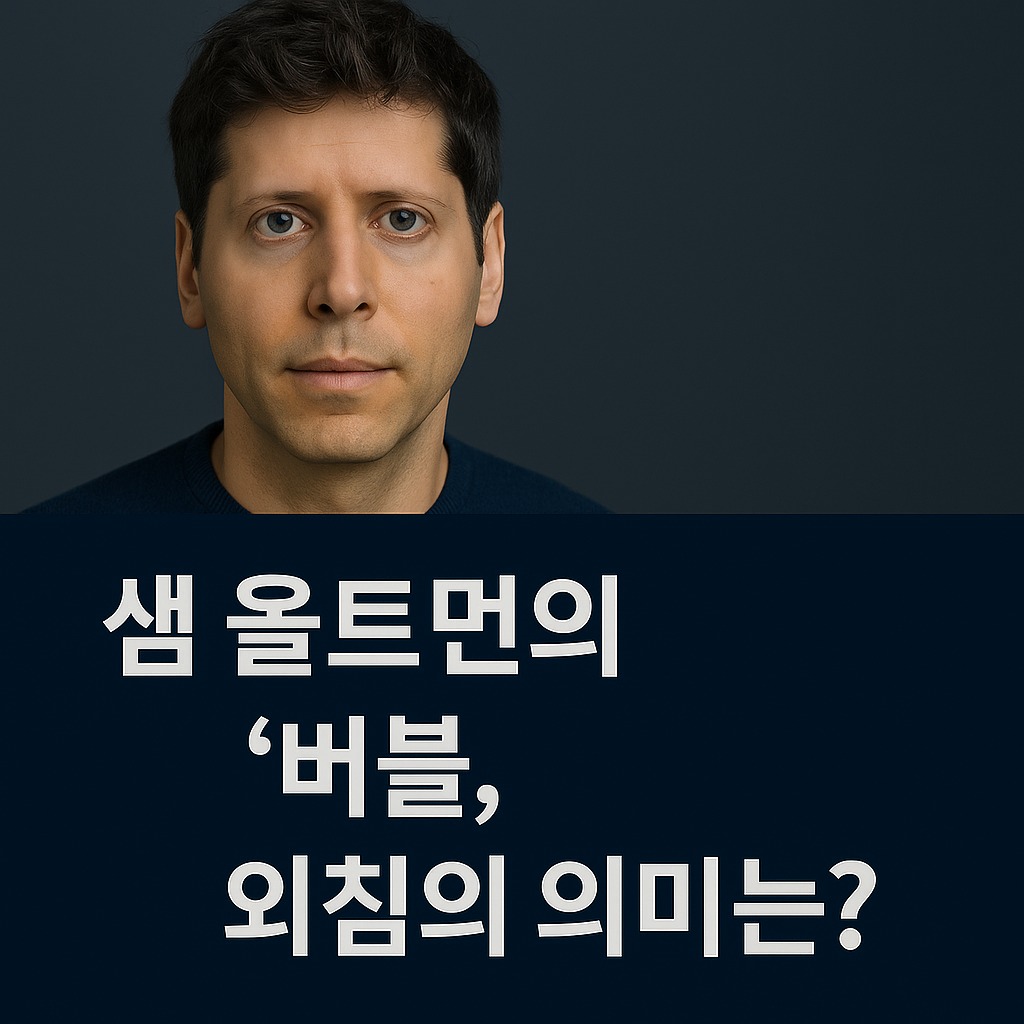 샘 올트먼의 버블 외침의 의미는? 관련된 사진