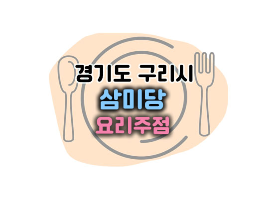 삼미당대표이미지