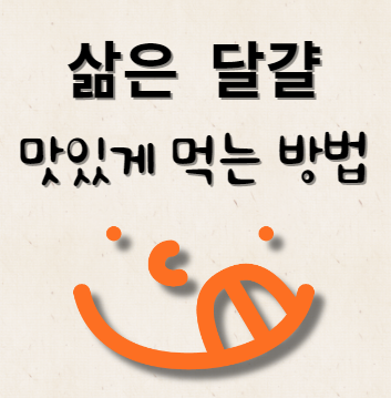 삶은 달걀 맛있게 먹는 방법