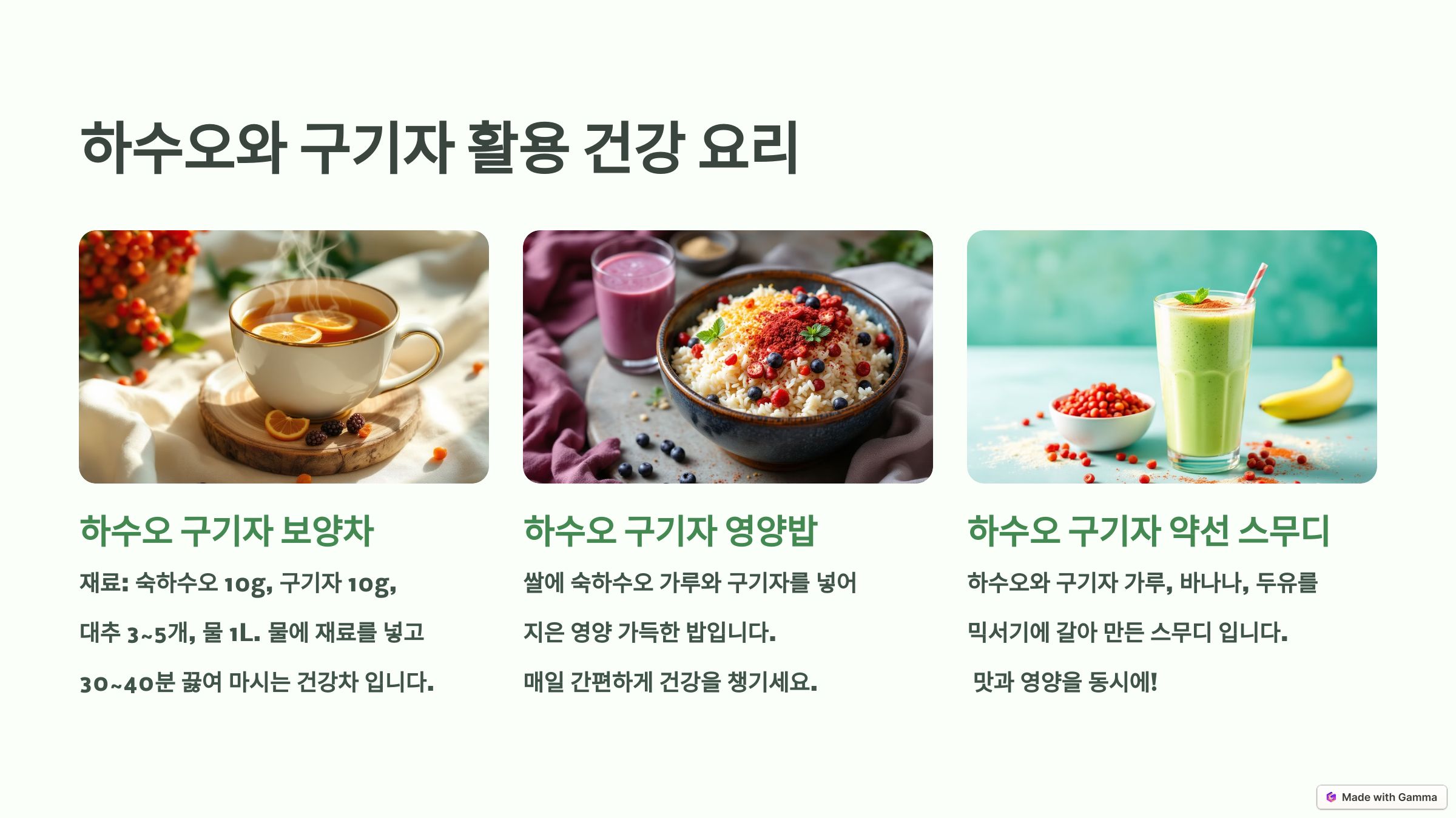 하수오와 구기자 활용 약선요리