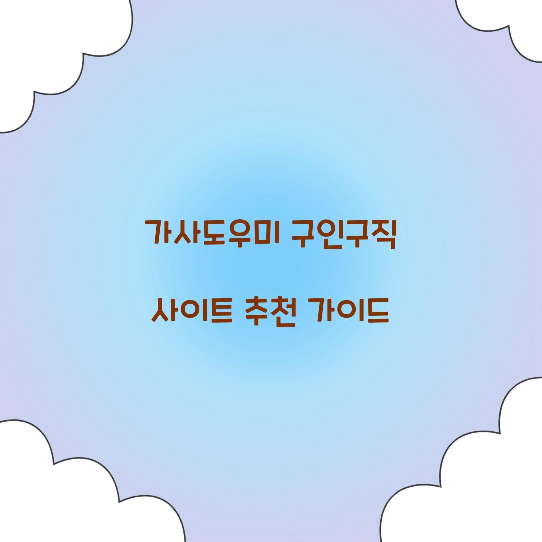 가사도우미 구인구직 사이트