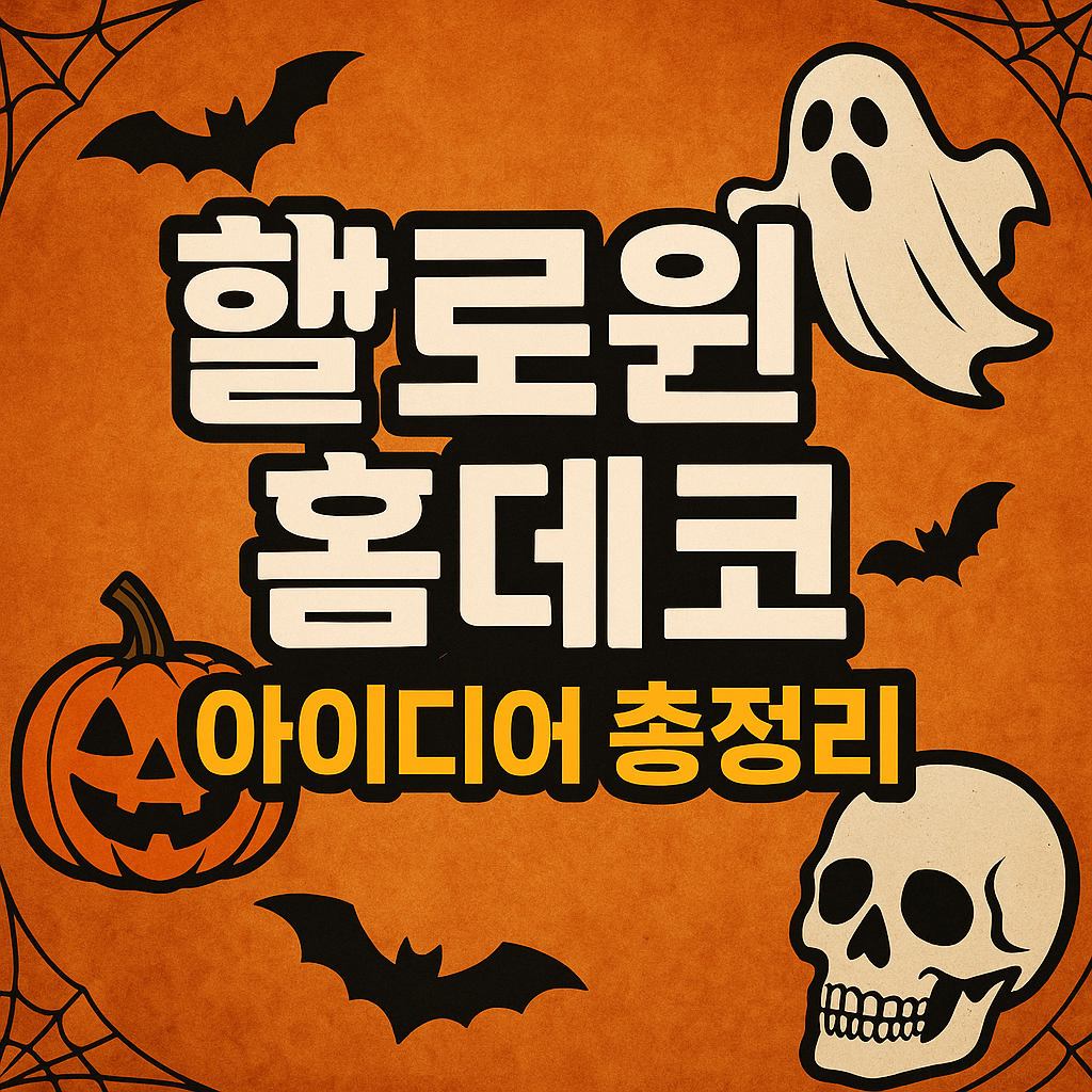 🎃 할로윈 홈데코 아이디어 총정리 – 집안을 무섭고도 즐겁게 꾸미는 방법