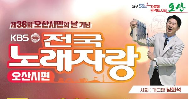 제 36회 전국노래자랑 오산시편 기본정보와 초대가수 소개 안성훈 나태주 태진아 이혜리 김혜연 출연