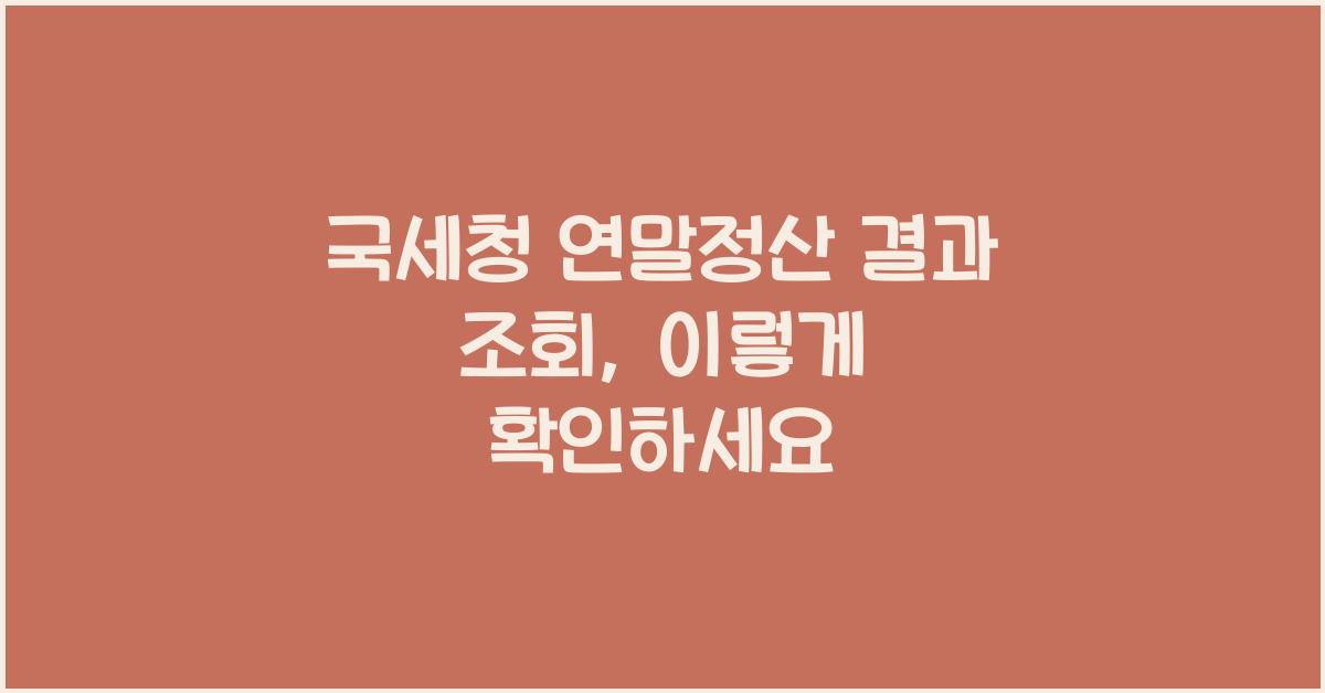 국세청 연말정산 결과 조회