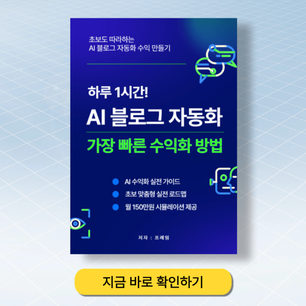 AI 블로그 자동화 수익 만들기 바로가기