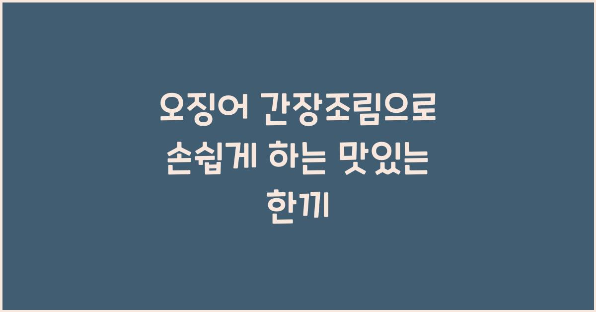 오징어 간장조림