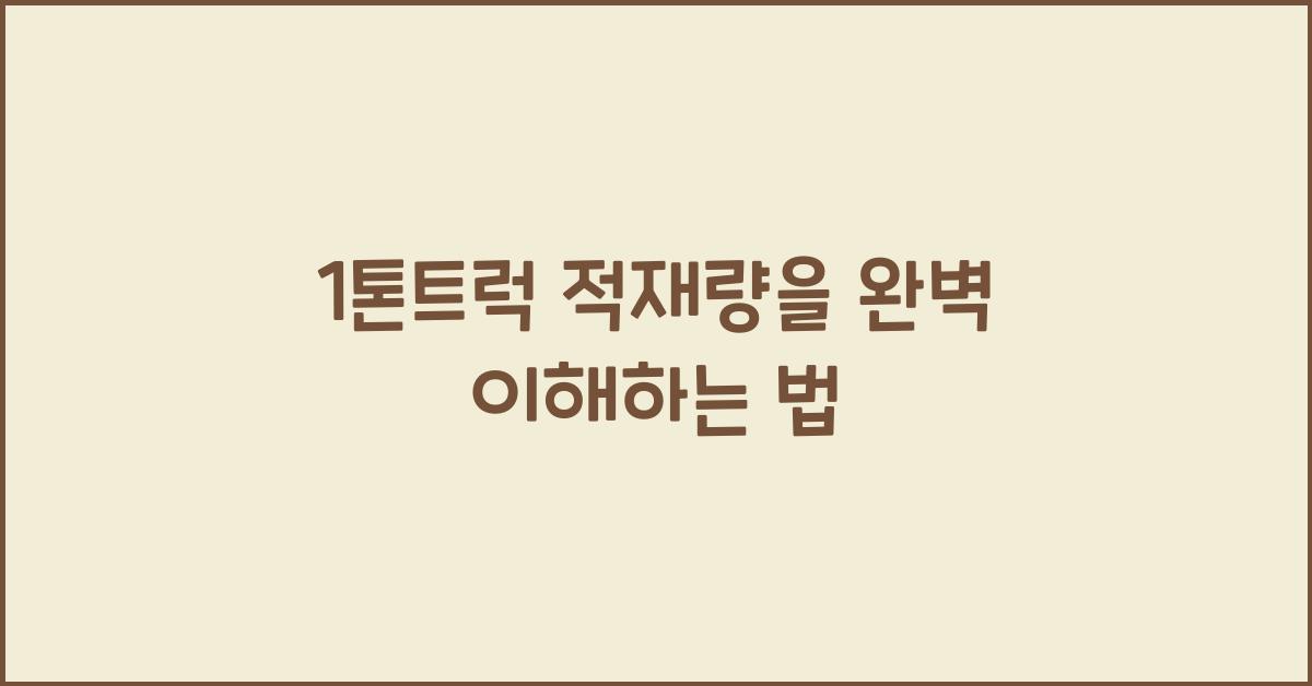 1톤트럭 적재량