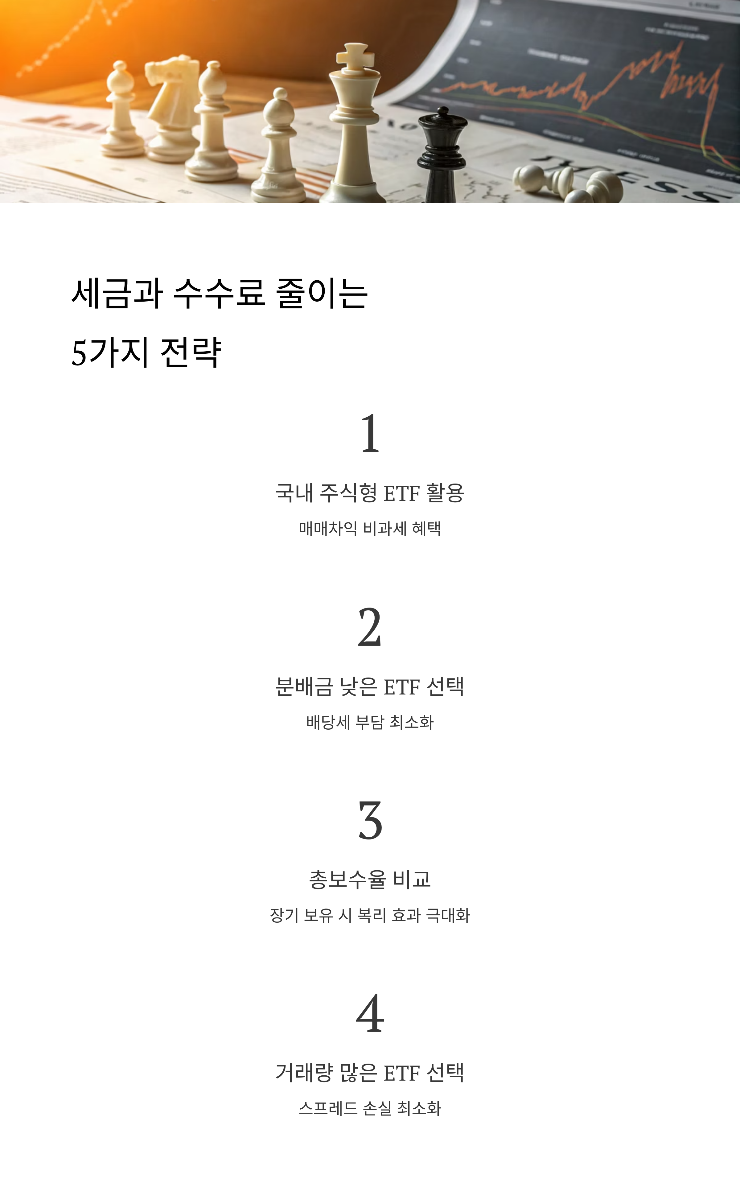 ETF 투자 시 절대 놓치면 안 되는 세금과 수수료 가이드