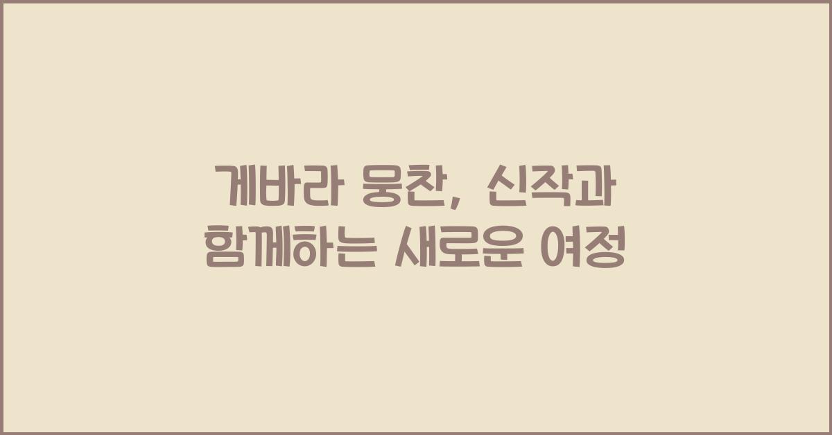 게바라 뭉찬