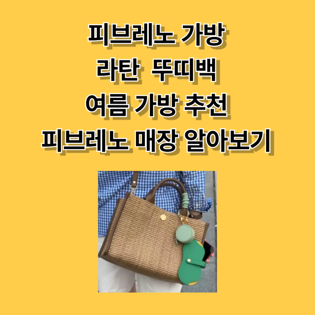 피브레노 라탄백 구경가기