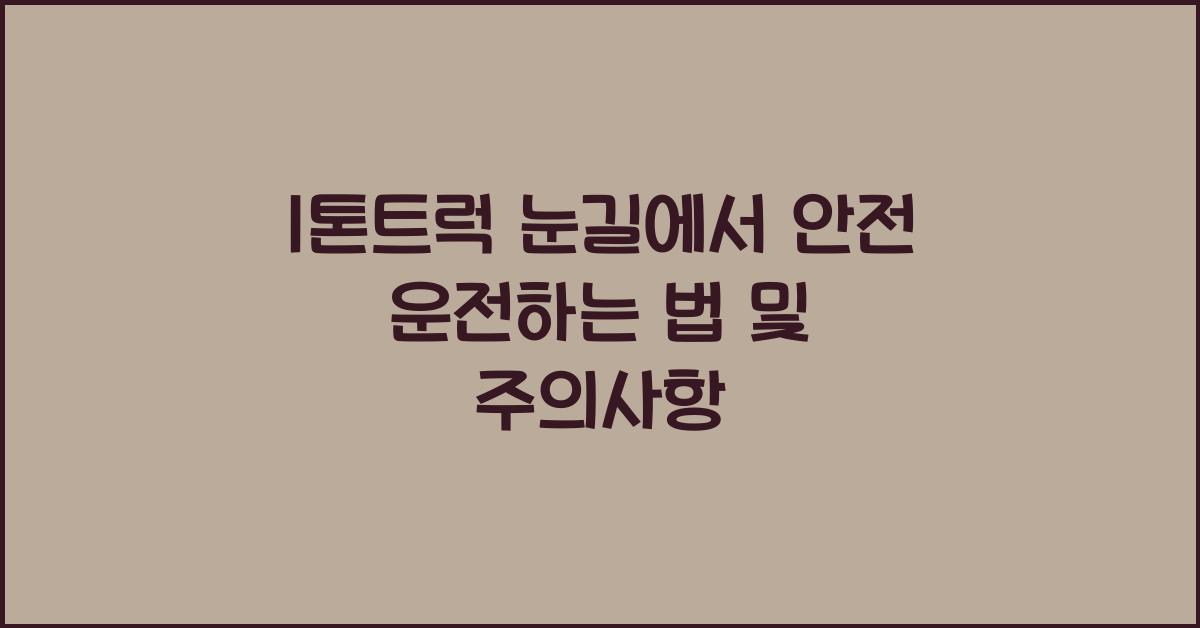 1톤트럭 눈길