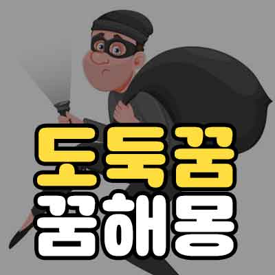 도둑꿈 꿈해몽