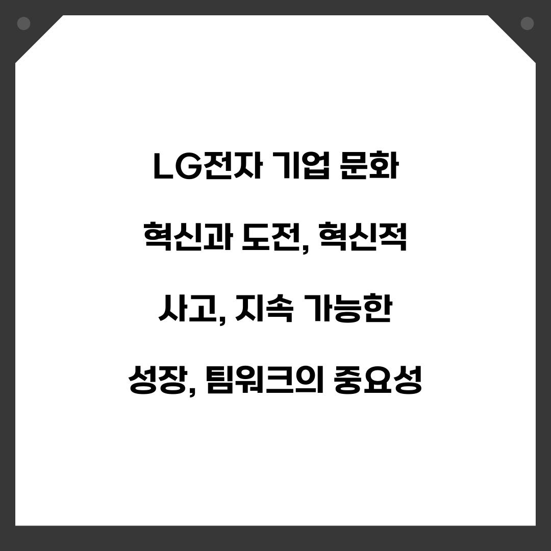 LG전자 기업 문화 혁신과 도전