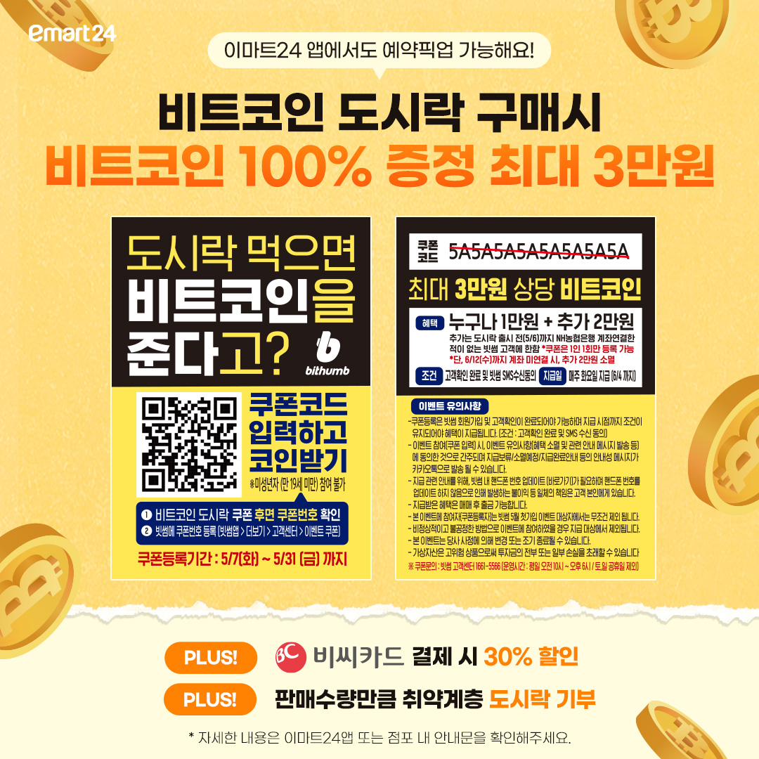 이마트24 x 빗썸 콜라보 비트코인 도시락 구매 방법 및 쿠폰 등록 방법