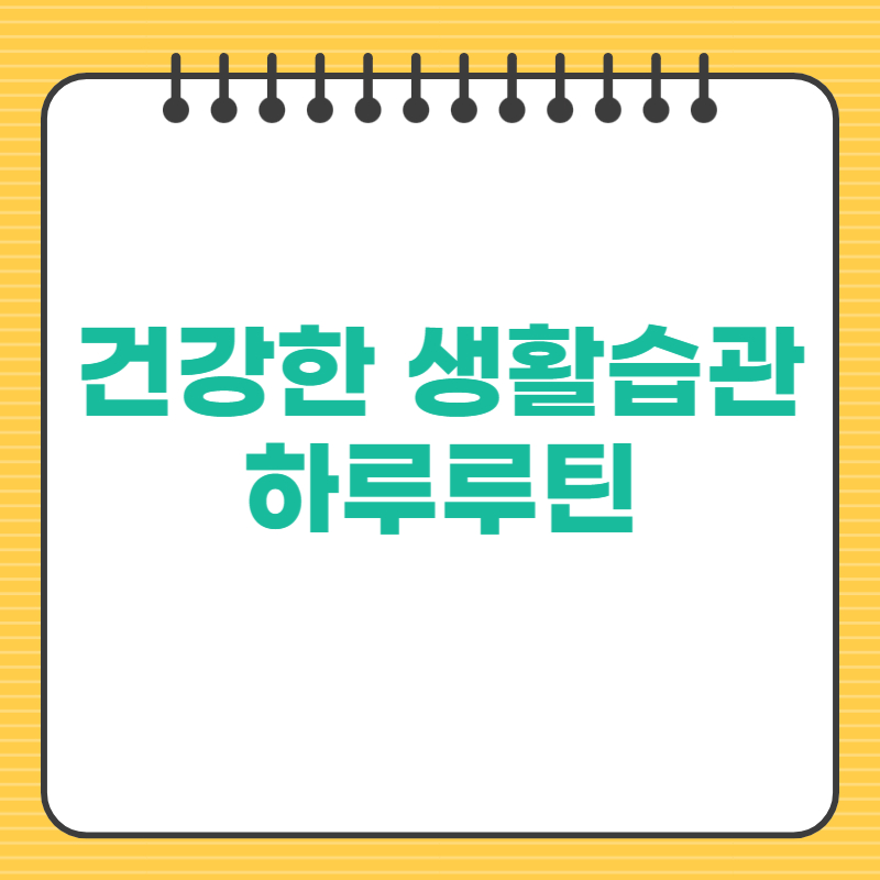 건강한 생활습관을 만드는 하루 루틴