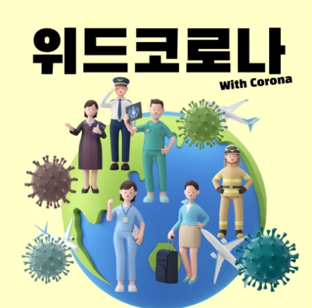 위드코로나 시기