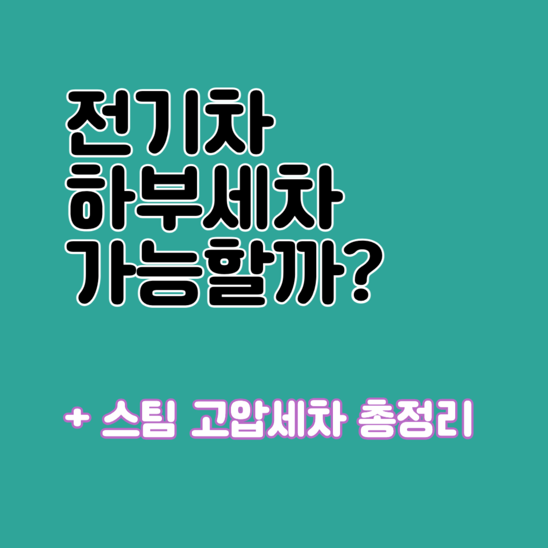 전기차 하부세차