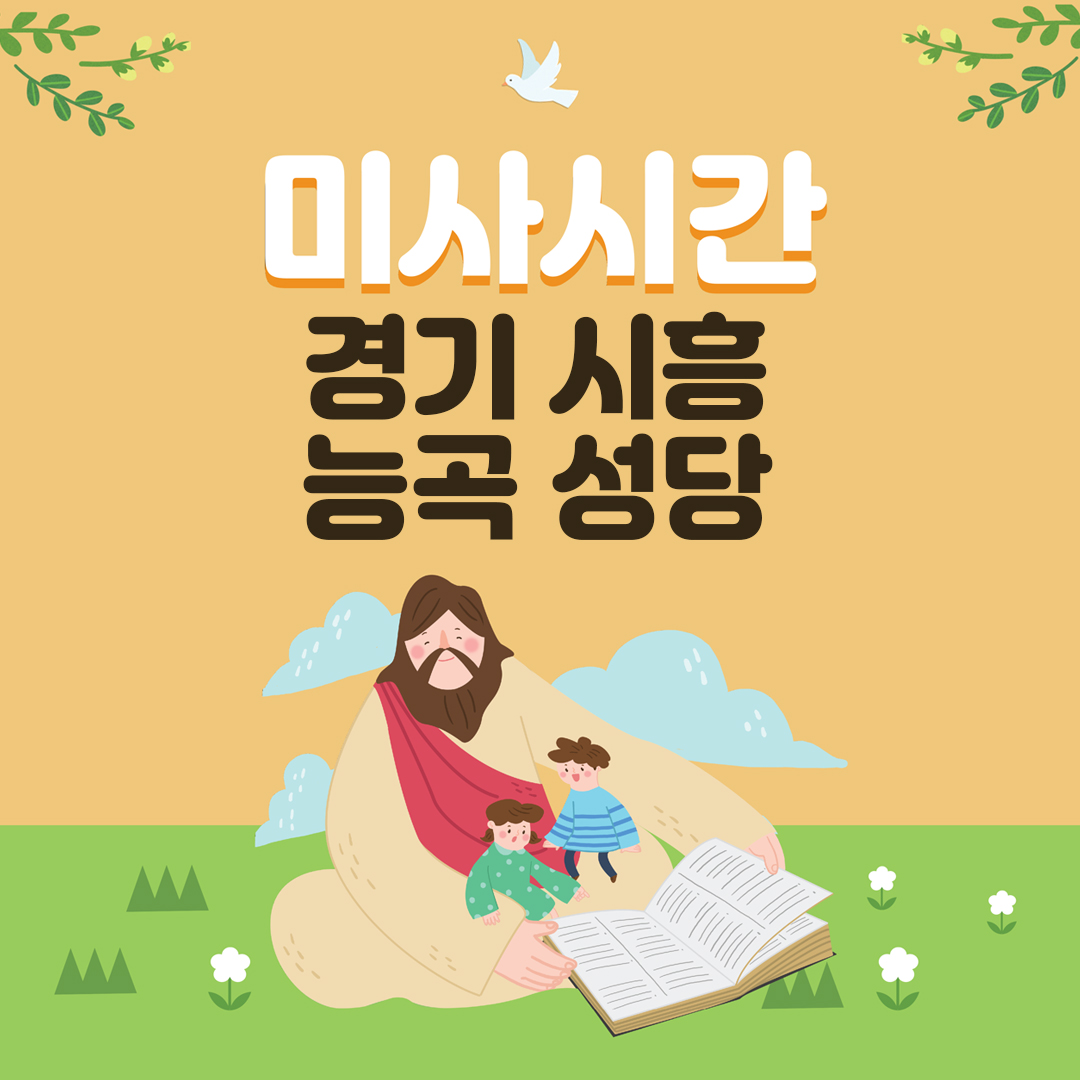 경기도 시흥시 능곡동 능곡 성당