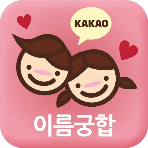 이름궁합
