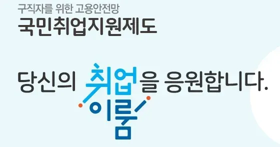 국민취업제도 1유형 2유형 소득신고 수당정리_1