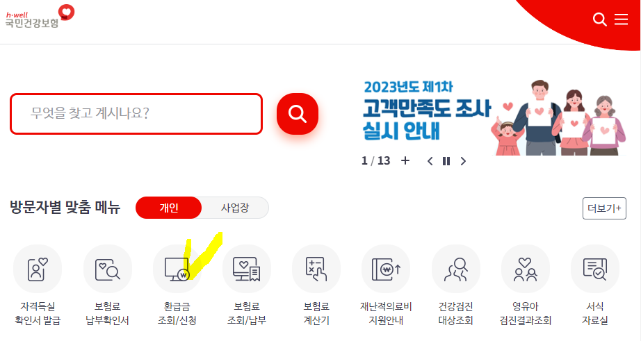 건강보험료-환급금-조회-신청