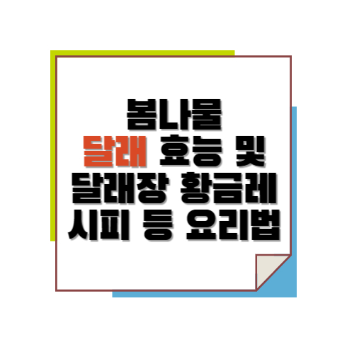 봄나물 달래 효능 및 달래장 황금레시피