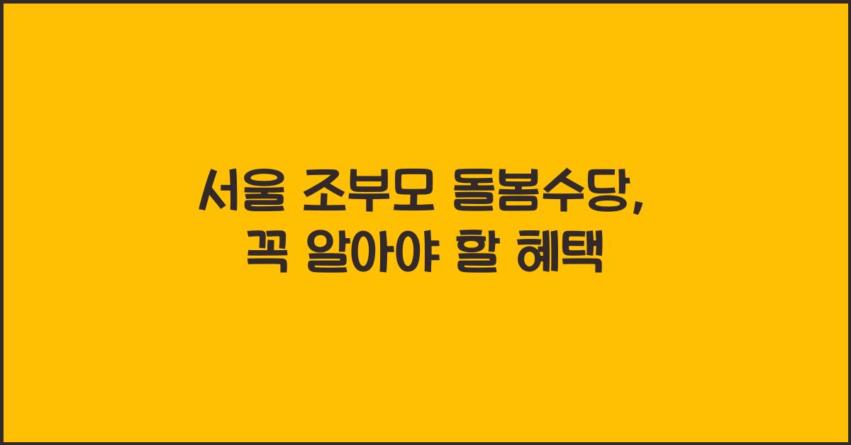 서울 조부모 돌봄수당