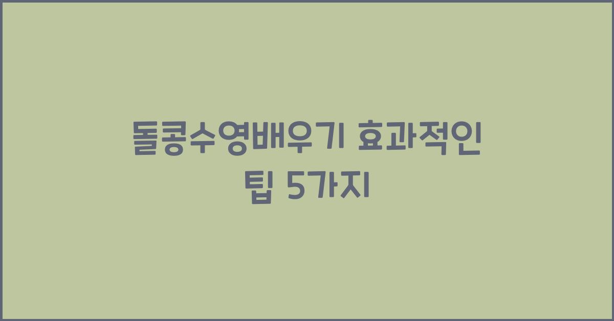 돌콩수영배우기