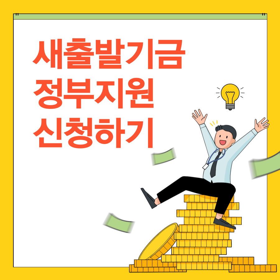 소상공인-자영업자-새출발기금-정부지원정책-신청방법-혜택-총정리