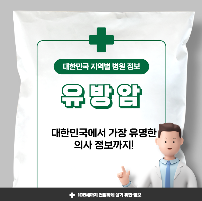 유방암 치료 가장 잘하는 지역별 병원 정보(수도권, 강원도, 충청도, 전라도, 경상도)