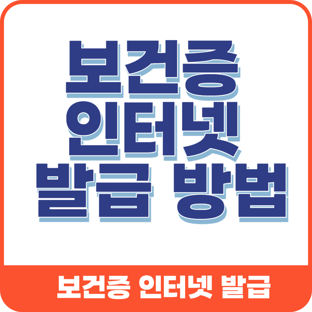 보건증 인터넷 발급 방법