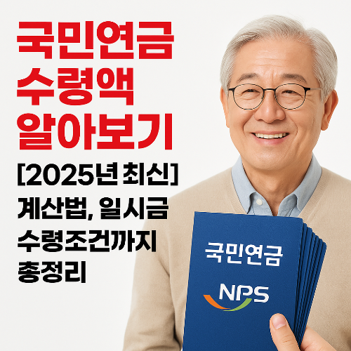 "국민연금 수령액 알아보기" 2025년 계산법, 일시금 수령조건까지 총정리