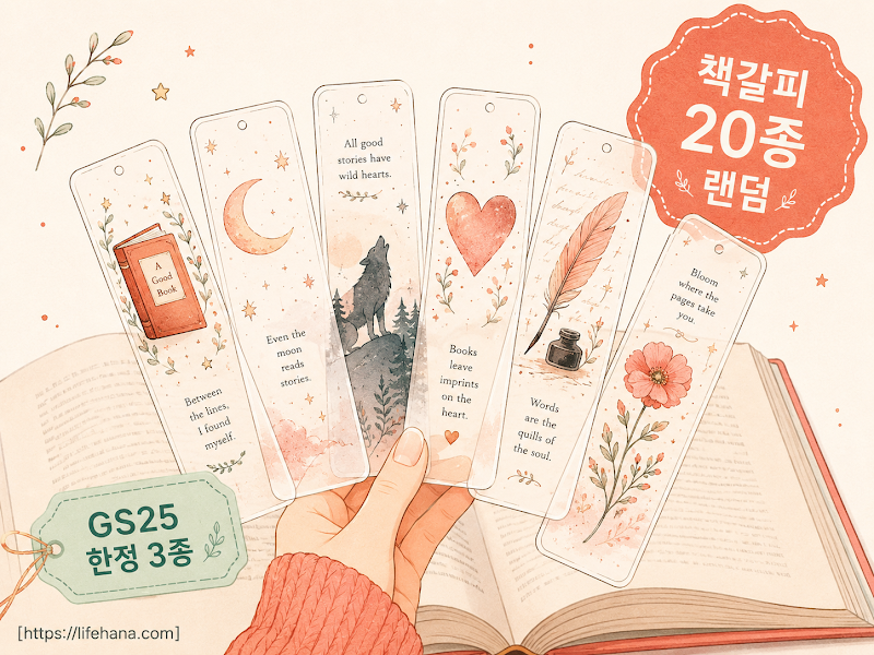 책갈피 20종 - GS25 한정 3종이 핵심