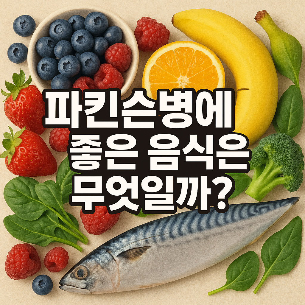 파킨슨병에 좋은 음식