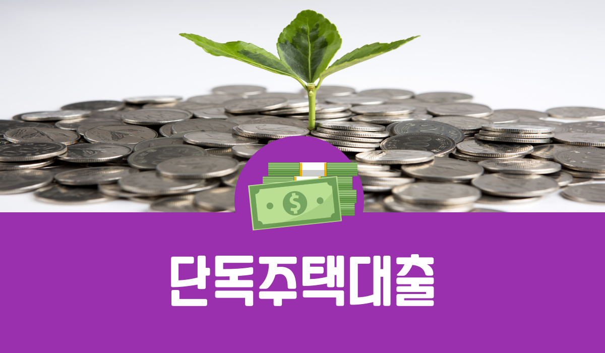 단독주택대출