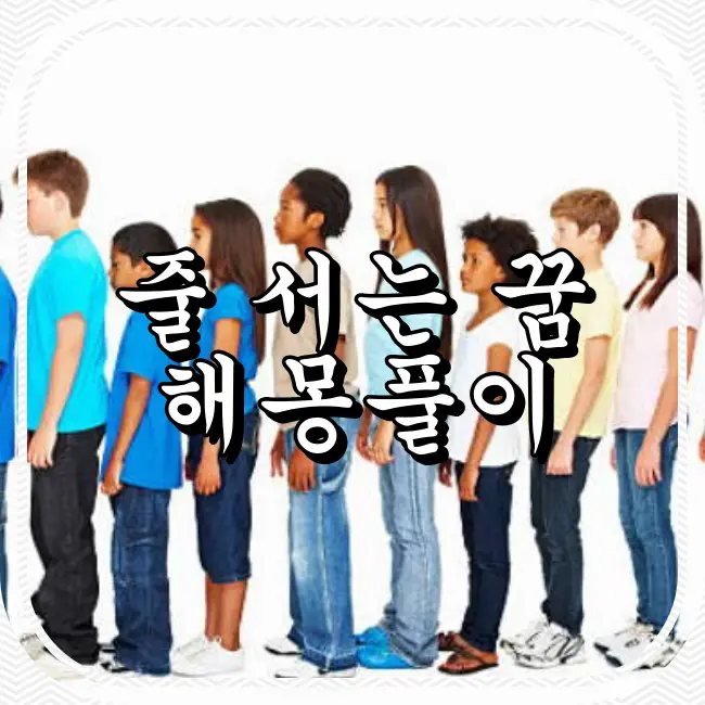 줄 서는 꿈 해몽 이미지