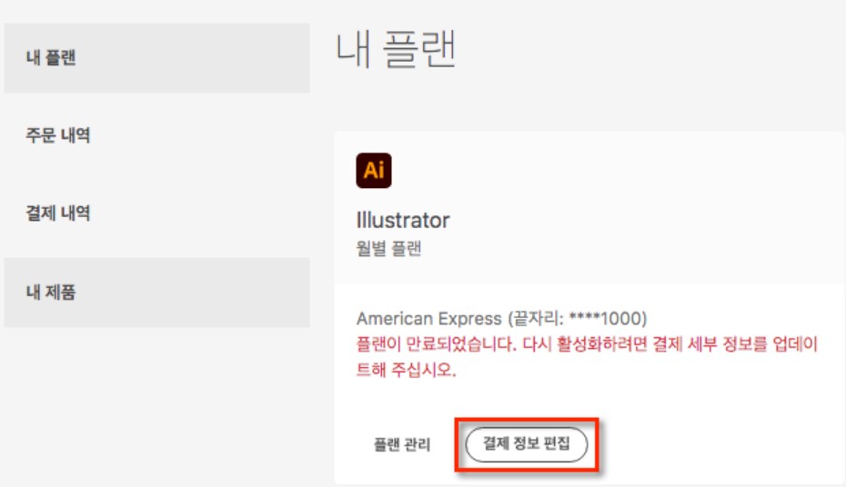 어도비결제정보변경