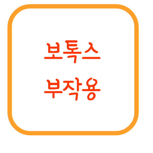 보톡스-부작용