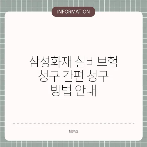 삼성화재 실비보험 청구 간편 청구 방법 안내