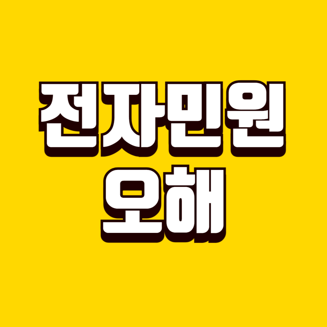 전자민원 이용 중 발생하는 오해, 잘못 알려진 정보 바로잡기