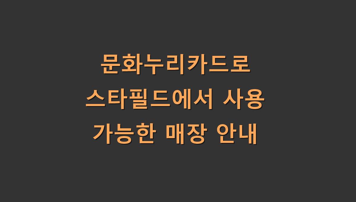 문화누리카드로 스타필드에서 사용 가능한 매장 안내