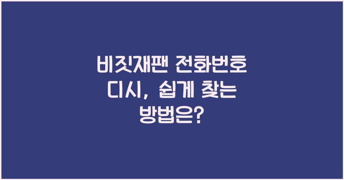 비짓재팬 전화번호 디시