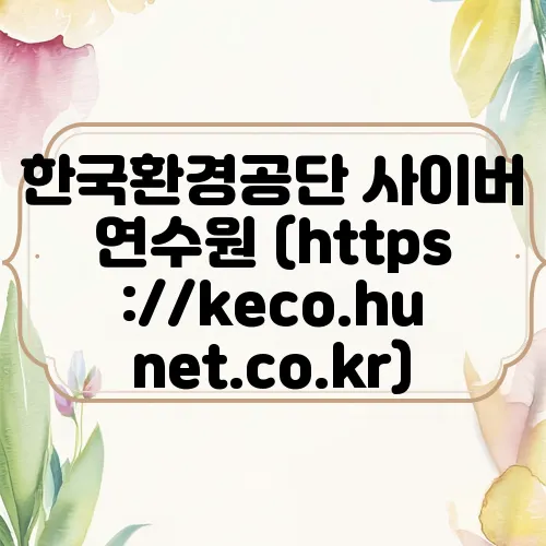 한국환경공단 사이버 연수원 (https://keco.hunet.co.kr)