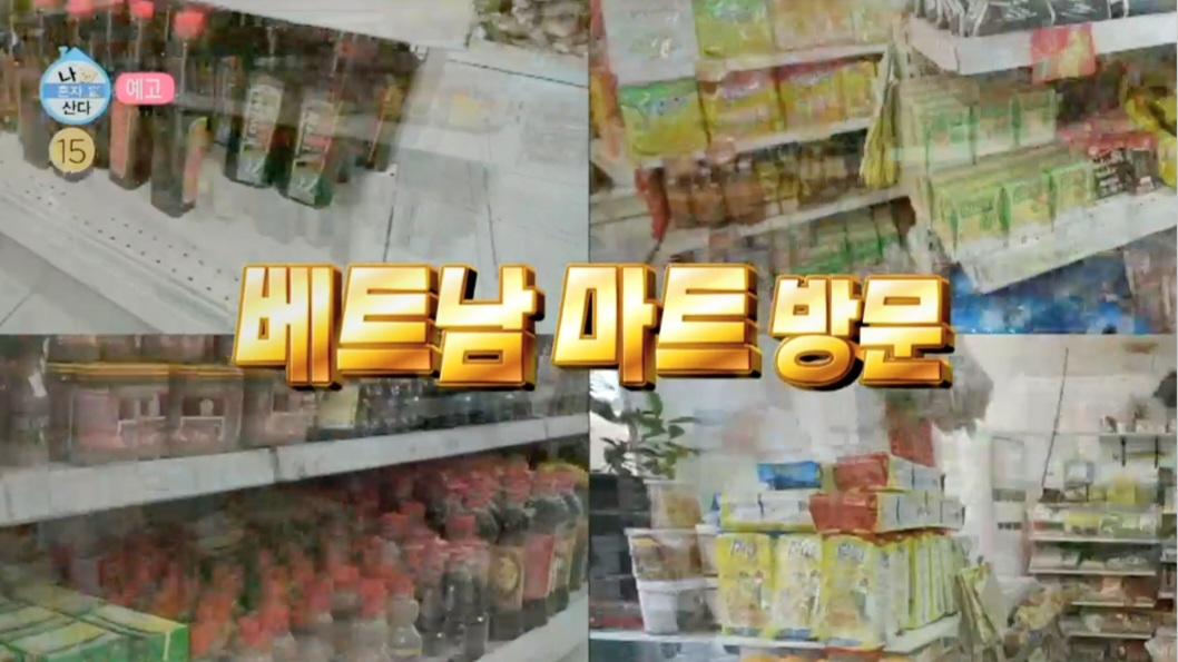 이장우 베트남 마트