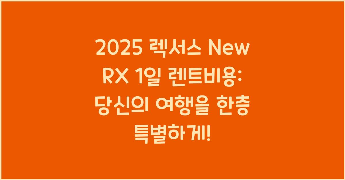 2025 렉서스 New RX 1일 렌트비용
