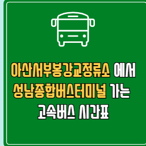 아산서부봉강교정류소에서 성남종합버스터미널 고속버스 시간표 요금 예매