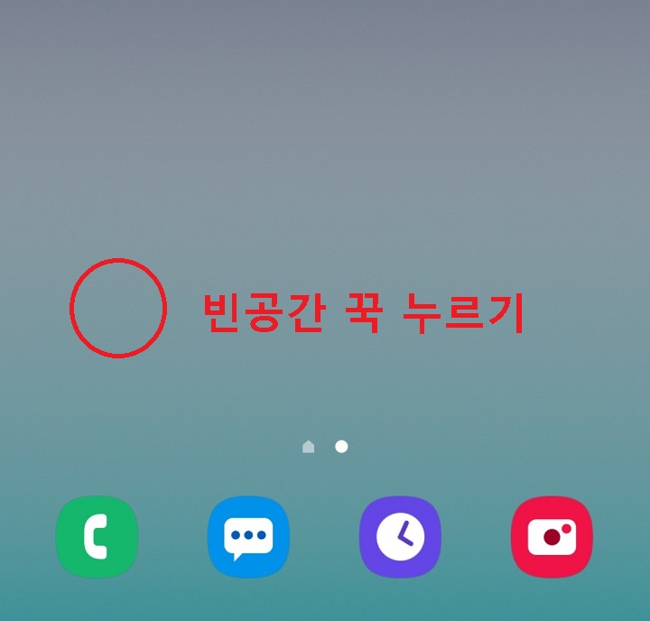 핸드폰 바탕화면 빈공간 꾹누름