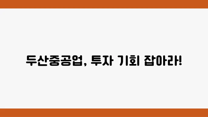 두산중공업 미래 전망