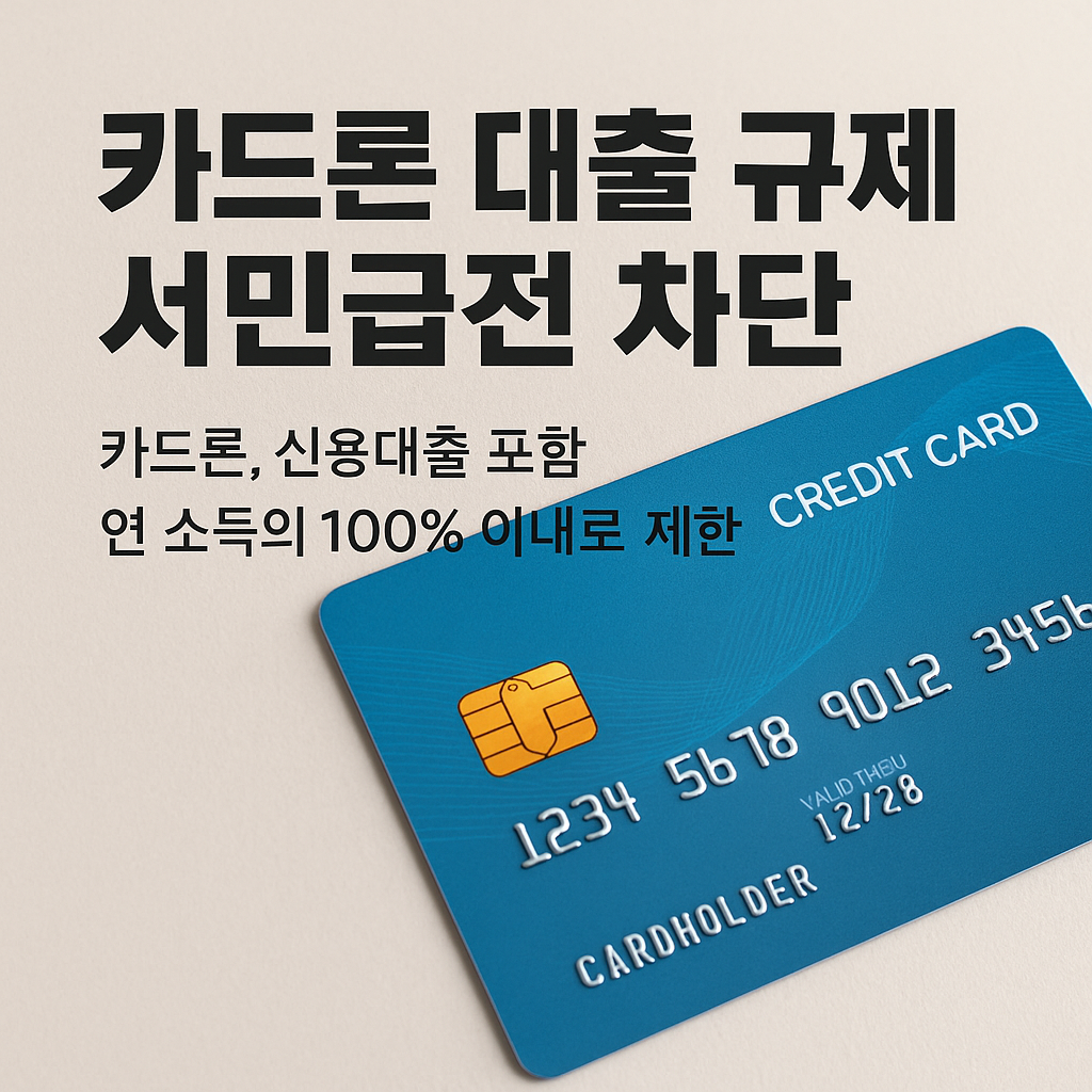 카드론도 대출 규제 직격탄